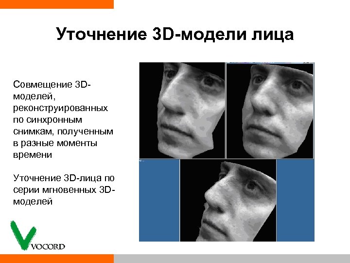 Уточнение 3 D-модели лица Совмещение 3 D моделей, реконструированных по синхронным снимкам, полученным в