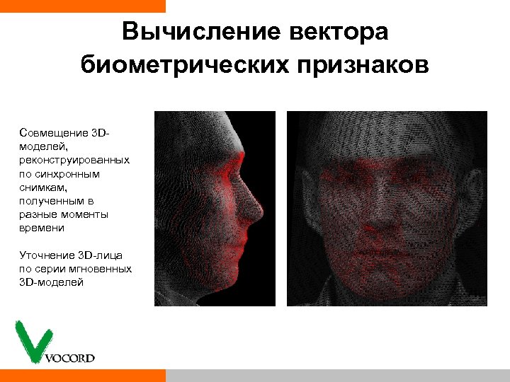 Вычисление вектора биометрических признаков Совмещение 3 D моделей, реконструированных по синхронным снимкам, полученным в
