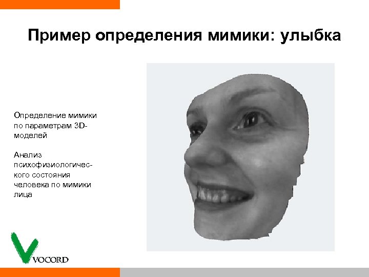 Пример определения мимики: улыбка Определение мимики по параметрам 3 D моделей Анализ психофизиологичес кого
