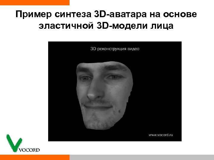 Пример синтеза 3 D-аватара на основе эластичной 3 D-модели лица 