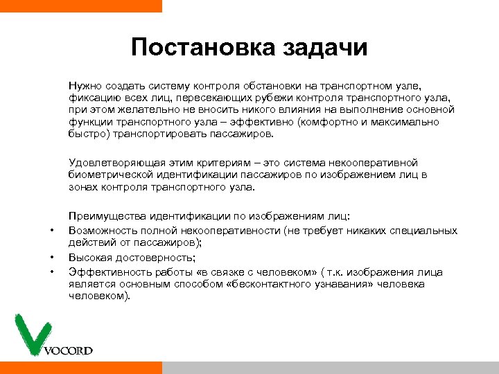 Постановка задачи Нужно создать систему контроля обстановки на транспортном узле, фиксацию всех лиц, пересекающих