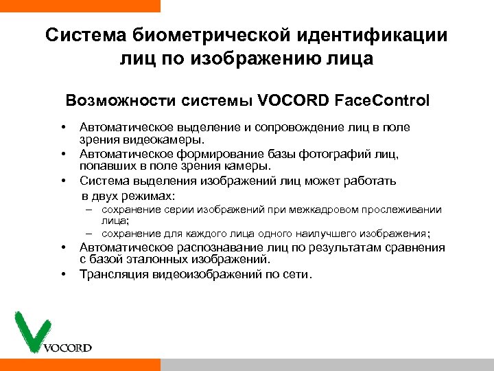 Система биометрической идентификации лиц по изображению лица Возможности системы VOCORD Face. Control • •