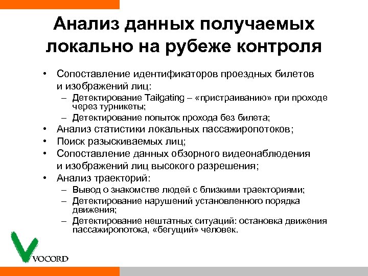 Анализ данных получаемых локально на рубеже контроля • Сопоставление идентификаторов проездных билетов и изображений