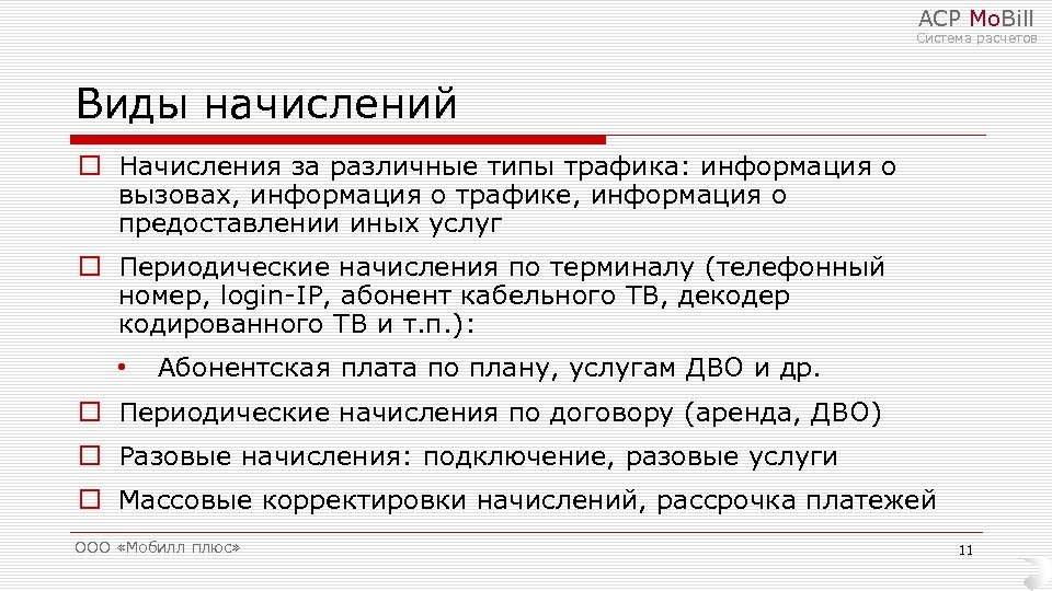 АСР Mo. Bill Система расчетов Виды начислений o Начисления за различные типы трафика: информация