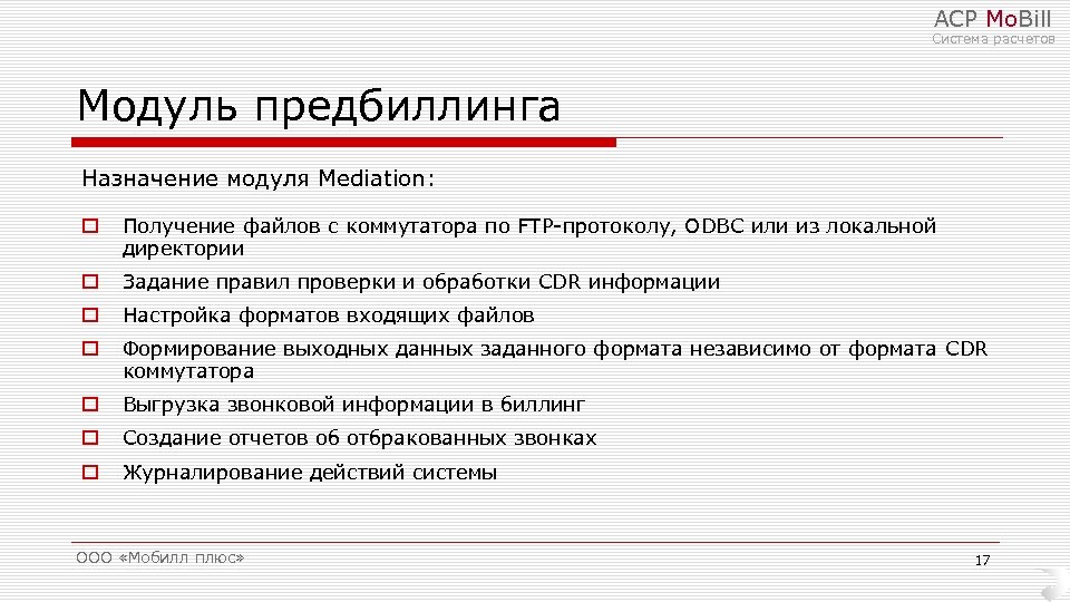 АСР Mo. Bill Система расчетов Модуль предбиллинга Назначение модуля Mediation: o Получение файлов с