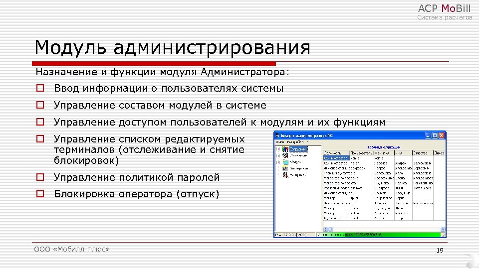 АСР Mo. Bill Система расчетов Модуль администрирования Назначение и функции модуля Администратора: o Ввод