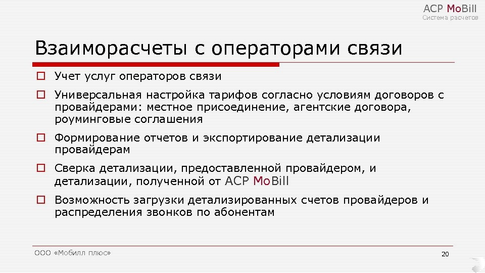 АСР Mo. Bill Система расчетов Взаиморасчеты с операторами связи o Учет услуг операторов связи
