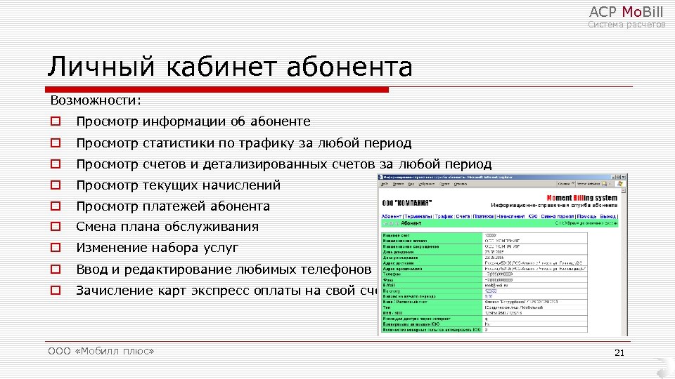 АСР Mo. Bill Система расчетов Личный кабинет абонента Возможности: o Просмотр информации об абоненте