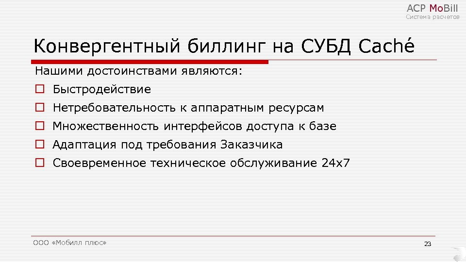 АСР Mo. Bill Система расчетов Конвергентный биллинг на СУБД Cache Нашими достоинствами являются: o