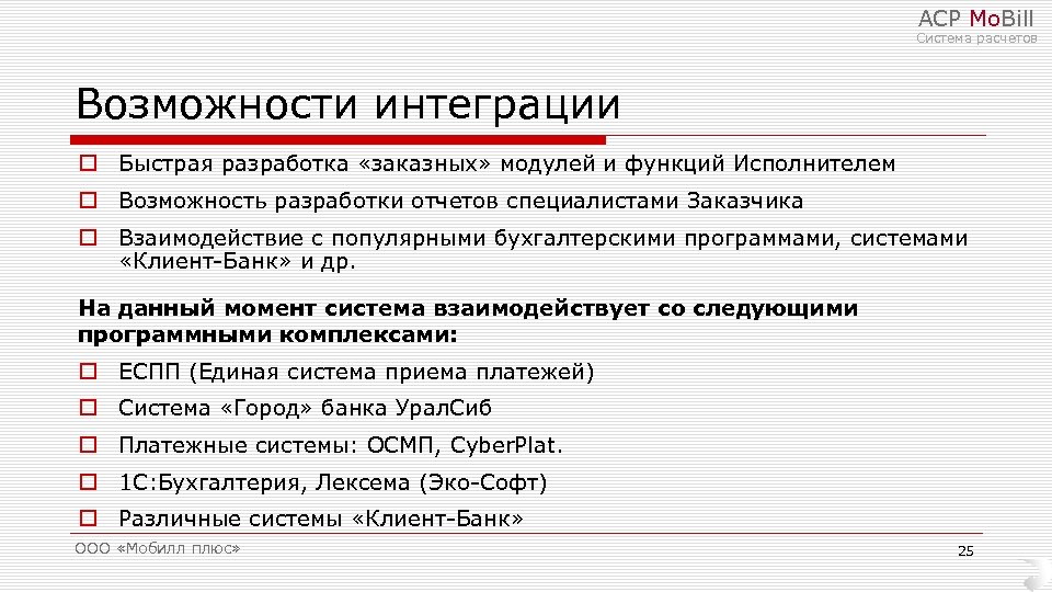 АСР Mo. Bill Система расчетов Возможности интеграции o Быстрая разработка «заказных» модулей и функций