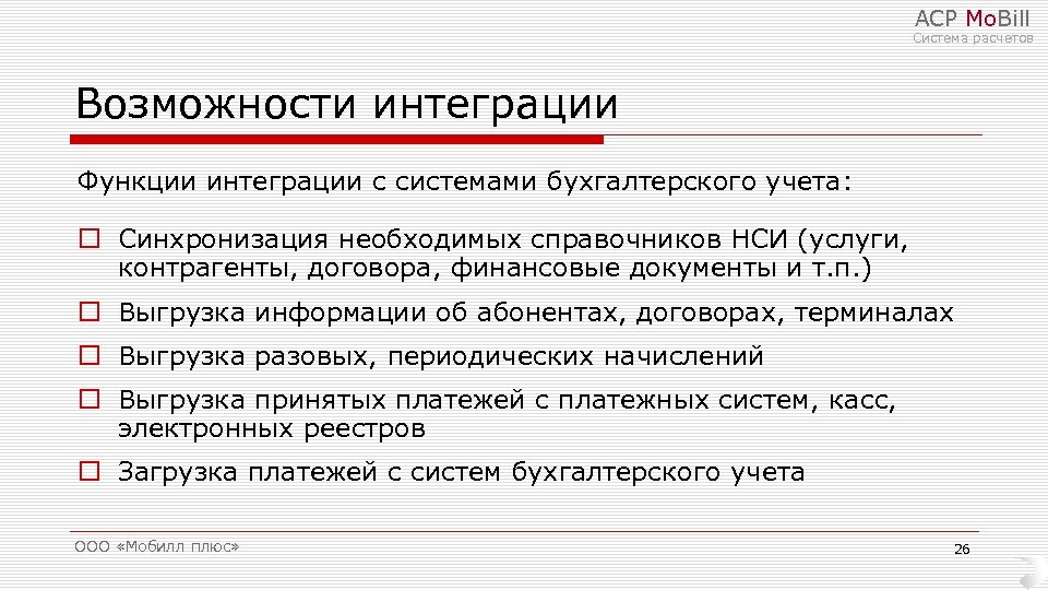АСР Mo. Bill Система расчетов Возможности интеграции Функции интеграции с системами бухгалтерского учета: o