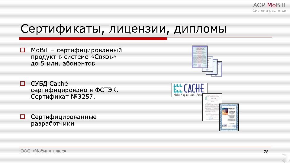 АСР Mo. Bill Система расчетов Сертификаты, лицензии, дипломы o Mo. Bill – сертифицированный продукт