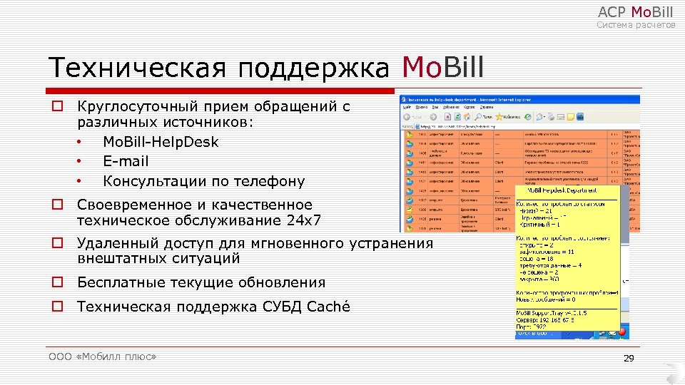 АСР Mo. Bill Система расчетов Техническая поддержка Mo. Bill o Круглосуточный прием обращений с