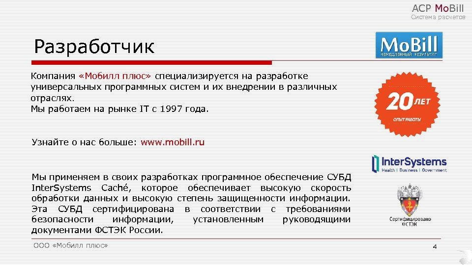 АСР Mo. Bill Система расчетов Разработчик Компания «Мобилл плюс» специализируется на разработке универсальных программных