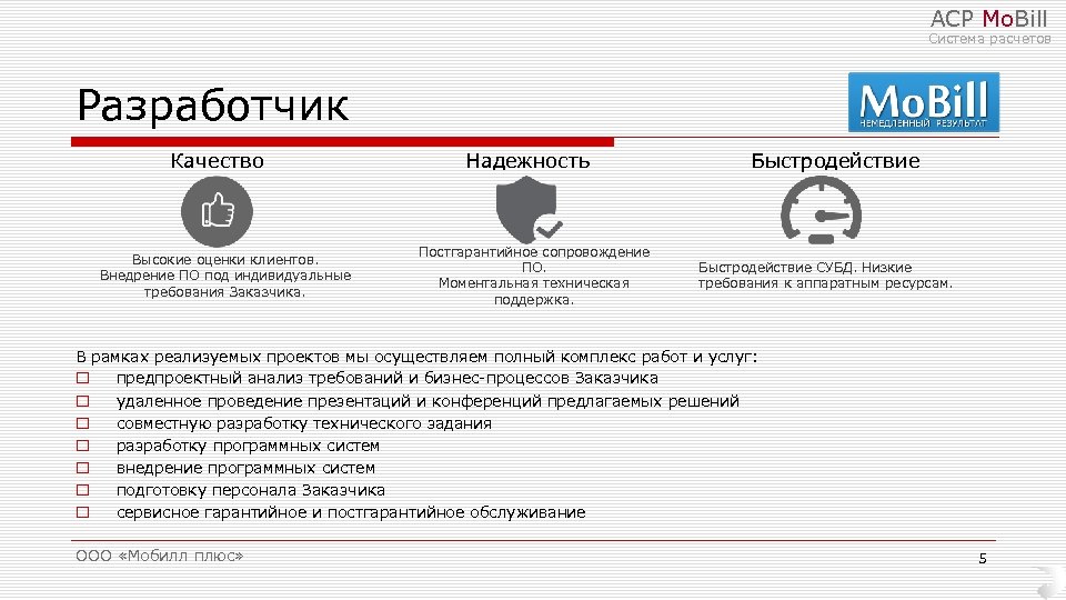 АСР Mo. Bill Система расчетов Разработчик Качество Высокие оценки клиентов. Внедрение ПО под индивидуальные