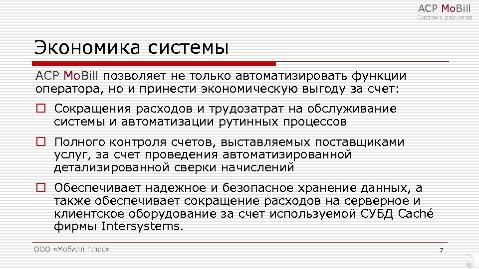 АСР Mo. Bill Система расчетов Экономика системы АСР Mo. Bill позволяет не только автоматизировать
