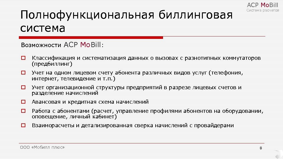 Полнофункциональная биллинговая система АСР Mo. Bill Система расчетов Возможности АСР Mo. Bill: o Классификация