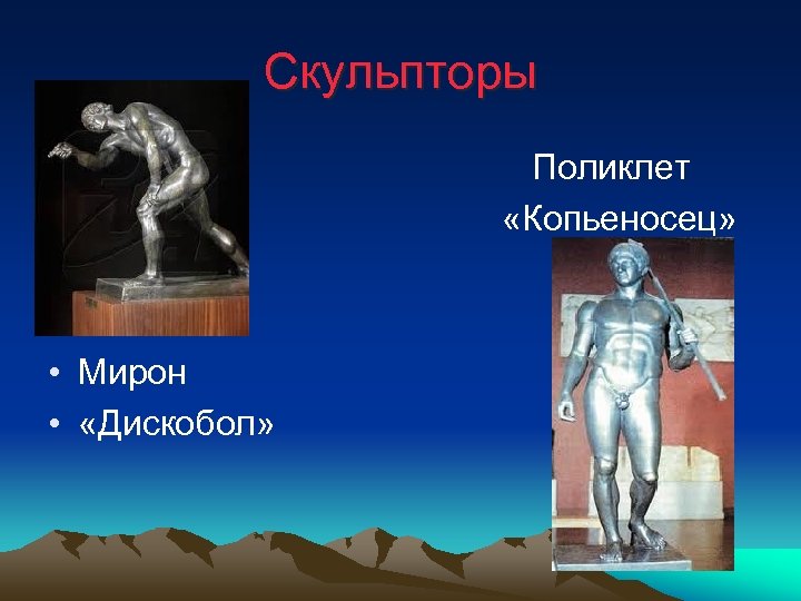 Скульпторы • • • Мирон • «Дискобол» Поликлет «Копьеносец» 