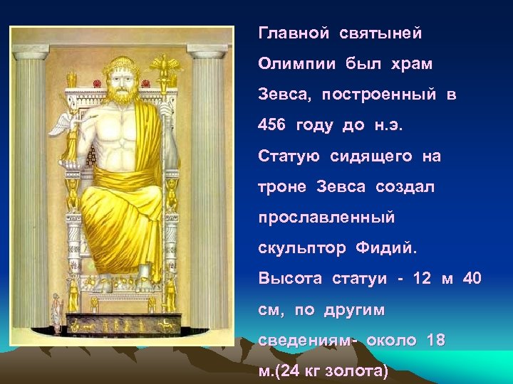 Главной святыней Олимпии был храм Зевса, построенный в 456 году до н. э. Статую