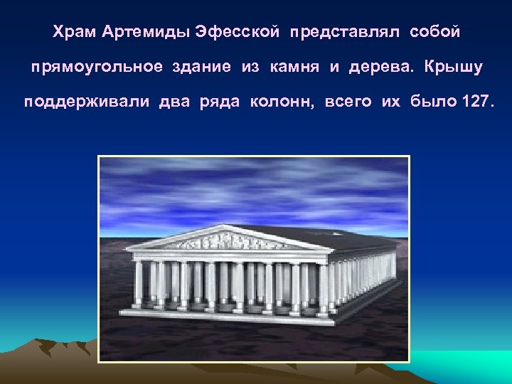 Храм Артемиды Эфесской представлял собой прямоугольное здание из камня и дерева. Крышу поддерживали два