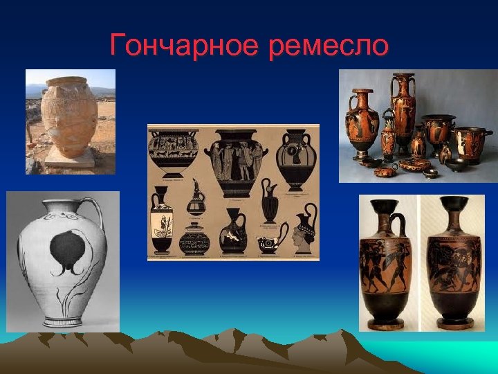 Гончарное ремесло 