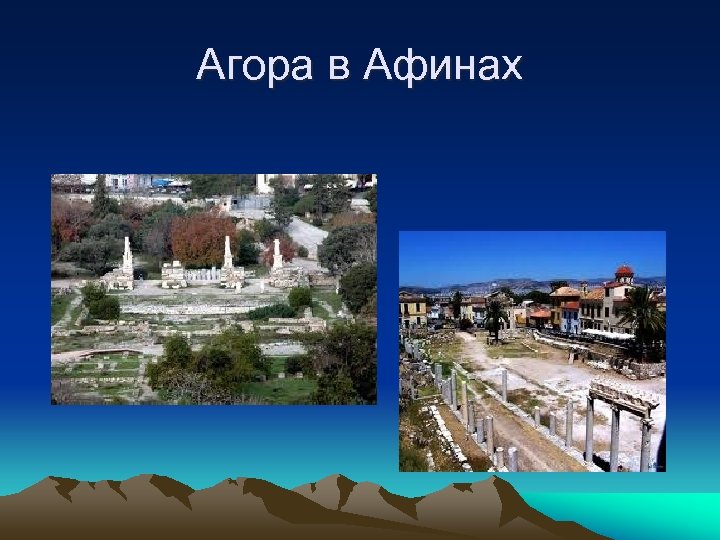 Агора в Афинах 