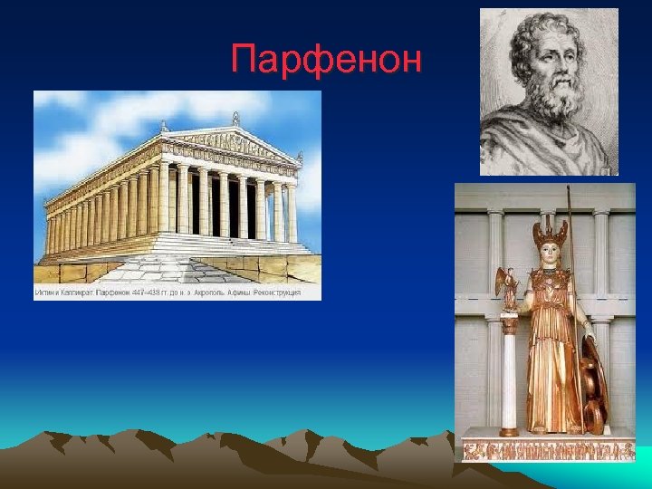 Парфенон 