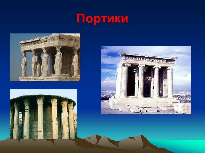 Портики 