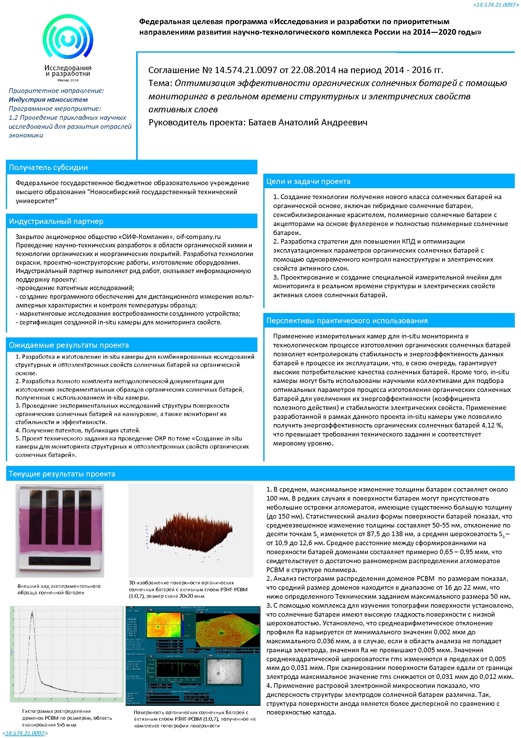 <14. 574. 21. 0097> Федеральная целевая программа «Исследования и разработки по приоритетным направлениям развития