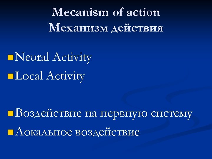 Mecanism of action Механизм действия n Neural Activity n Local Activity n Воздействие на