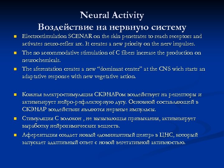 Neural Activity Воздействие на нервную систему n n n Electrostimulation SCENAR on the skin