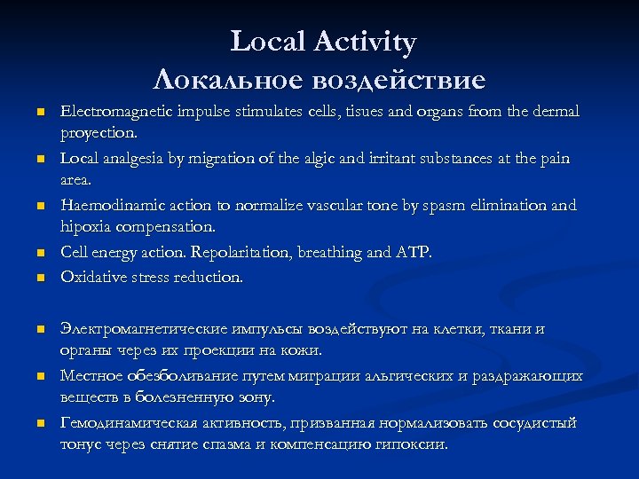 Local Activity Локальное воздействие n n n n Electromagnetic impulse stimulates cells, tisues and