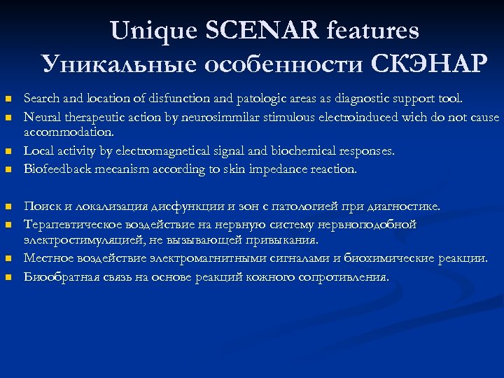 Unique SCENAR features Уникальные особенности СКЭНАР n n n n Search and location of