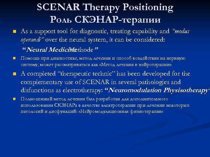 SCENAR Therapy Positioning Роль СКЭНАР-терапии n As a support tool for diagnostic, treating capability