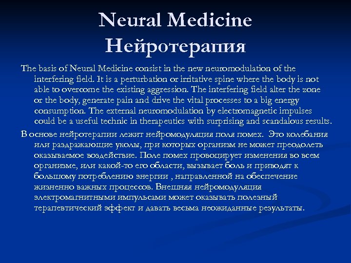 Neural Medicine Нейротерапия The basis of Neural Medicine consist in the new neuromodulation of