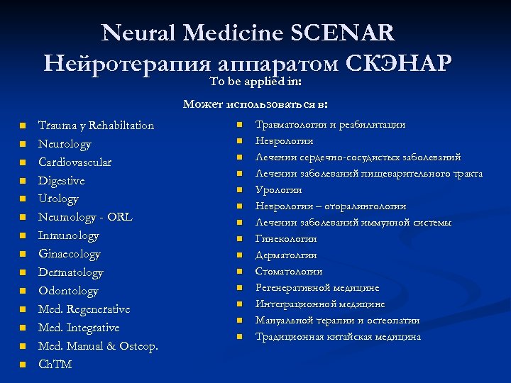 Neural Medicine SCENAR Нейротерапия аппаратом СКЭНАР To be applied in: Может использоваться в: n