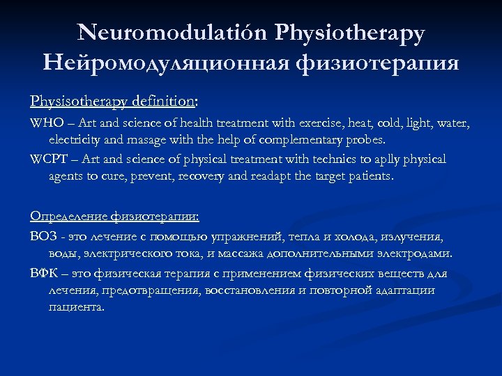 Neuromodulatión Physiotherapy Нейромодуляционная физиотерапия Physisotherapy definition: WHO – Art and science of health treatment