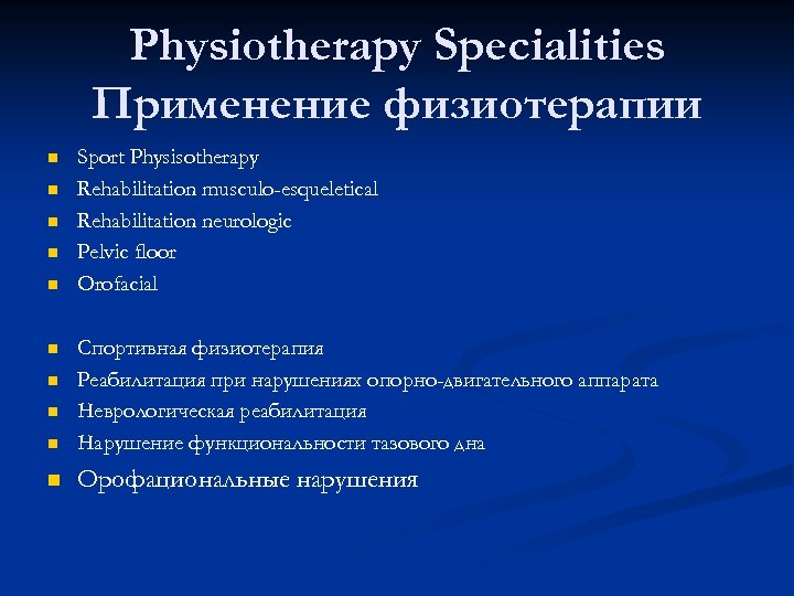 Physiotherapy Specialities Применение физиотерапии n n n Sport Physisotherapy Rehabilitation musculo-esqueletical Rehabilitation neurologic Pelvic