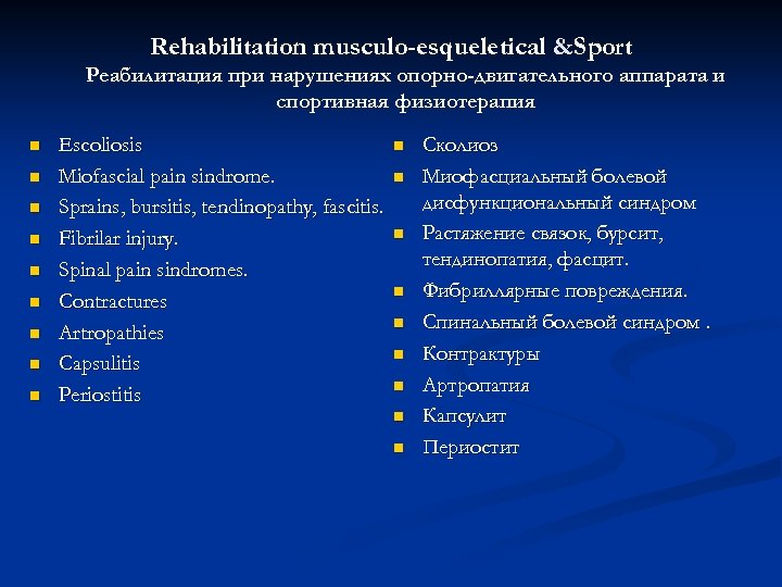 Rehabilitation musculo-esqueletical &Sport Реабилитация при нарушениях опорно-двигательного аппарата и спортивная физиотерапия n n n