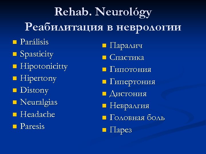 Rehab. Neurológy Реабилитация в неврологии Parálisis n Spasticity n Hipotonicitty n Hipertony n Distony