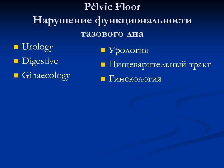 Pélvic Floor Нарушение функциональности тазового дна n n n Urology Digestive Ginaecology n n