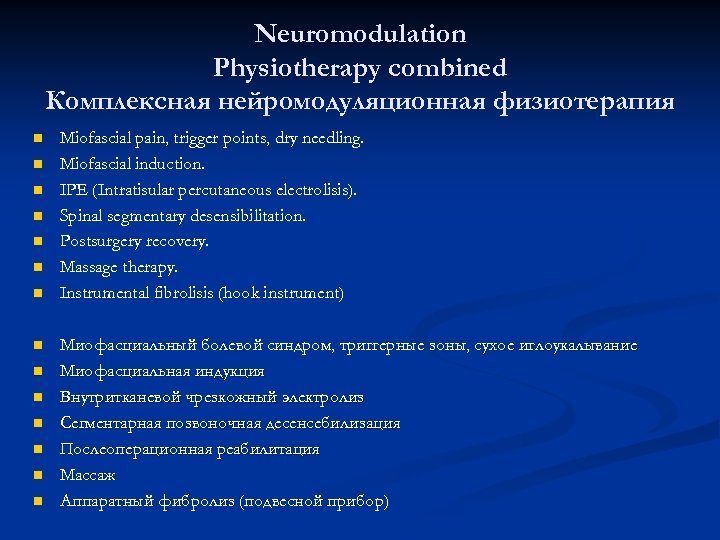 Neuromodulation Physiotherapy combined Комплексная нейромодуляционная физиотерапия n n n n Miofascial pain, trigger points,