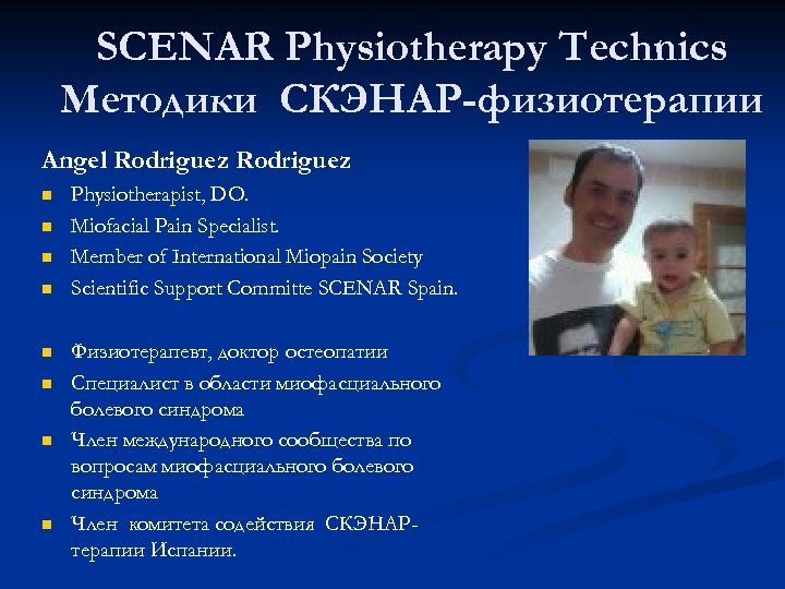 SCENAR Physiotherapy Technics Методики СКЭНАР-физиотерапии Angel Rodriguez n n n n Physiotherapist, DO. Miofacial