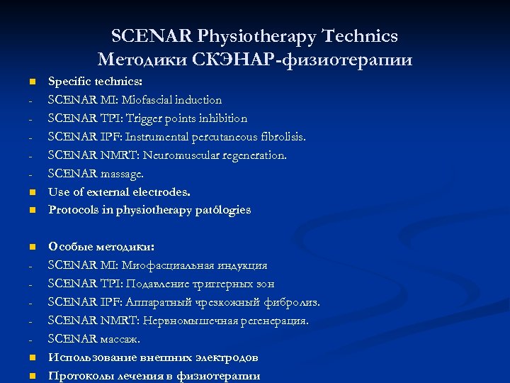 SCENAR Physiotherapy Technics Методики СКЭНАР-физиотерапии n n n Specific technics: SCENAR MI: Miofascial induction