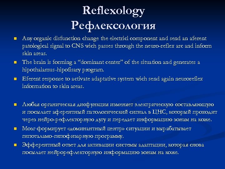 Reflexology Рефлексология n n n Any organic disfunction change the electricl component and send