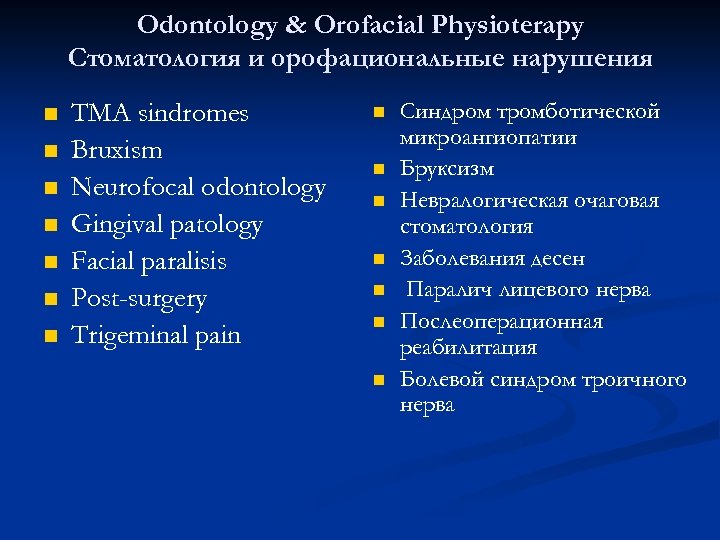 Odontology & Orofacial Physioterapy Стоматология и орофациональные нарушения n n n n TMA sindromes