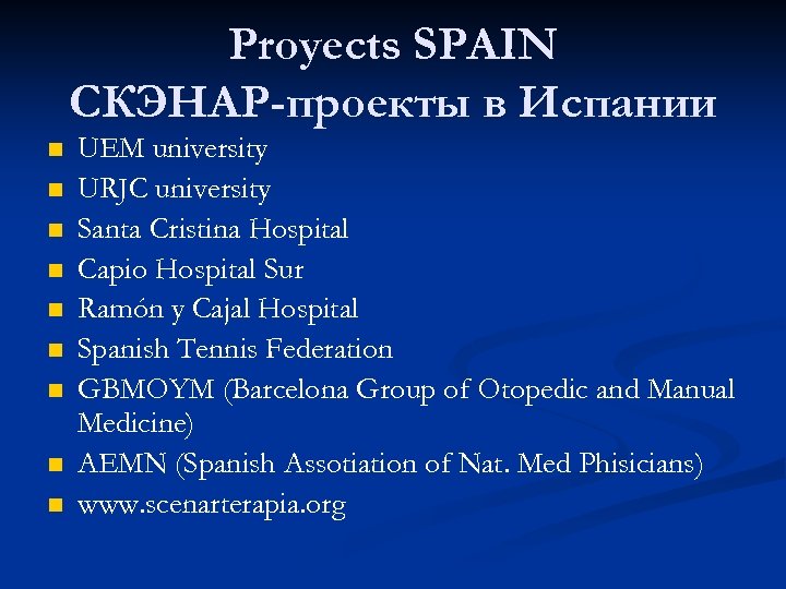 Proyects SPAIN СКЭНАР-проекты в Испании n n n n n UEM university URJC university