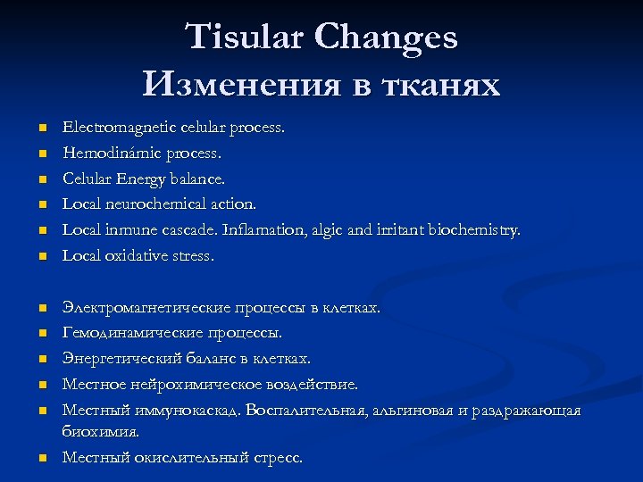 Tisular Changes Изменения в тканях n n n Electromagnetic celular process. Hemodinámic process. Celular