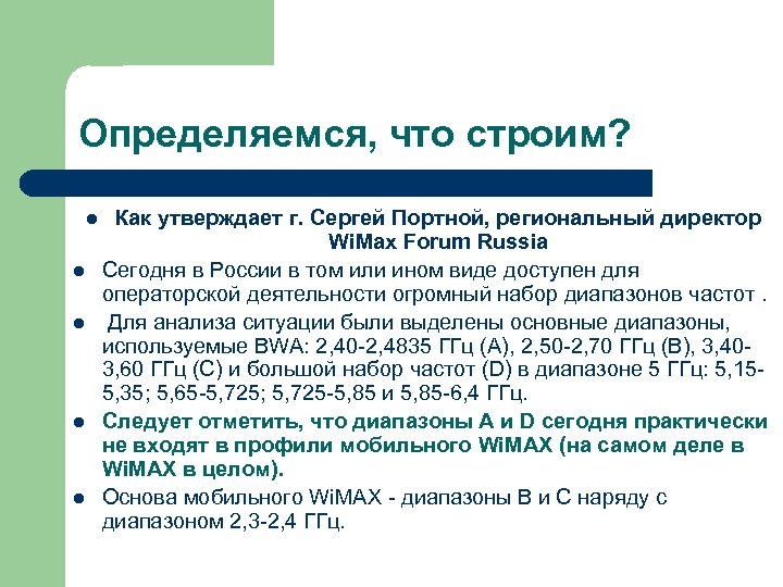 Определяемся, что строим? l l l Как утверждает г. Сергей Портной, региональный директор Wi.