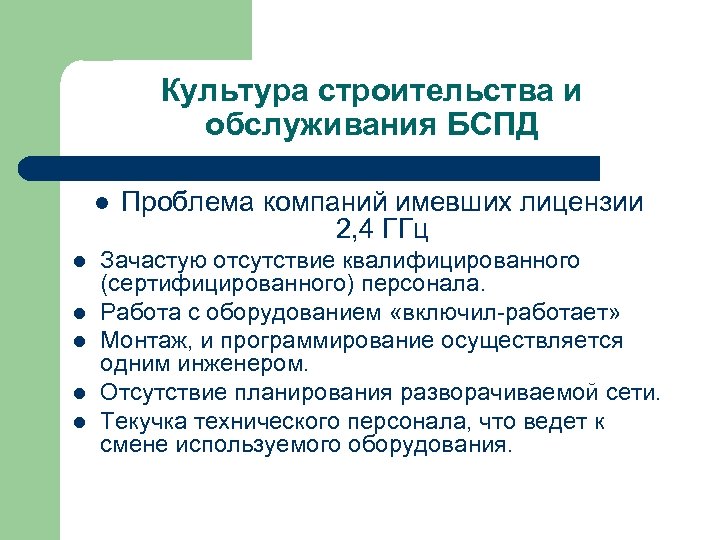 Культура строительства и обслуживания БСПД l l l Проблема компаний имевших лицензии 2, 4